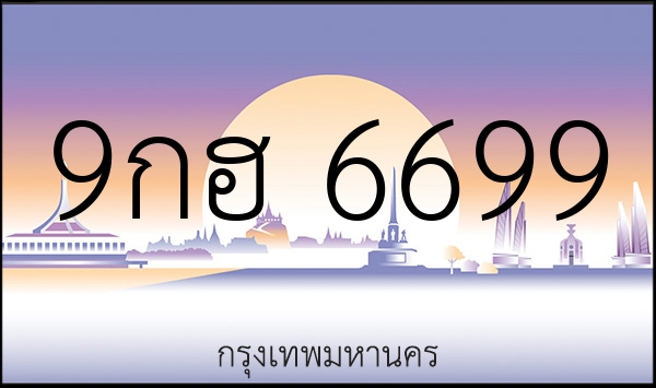 9กฮ 6699